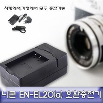 성경시스콤 니콘 쿨픽스 P1000 전용 호환 급속충전기 EN-EL20a 1W4FCED7, 1개, 1개