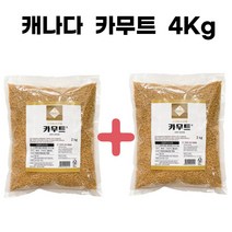 카무트 4Kg 캐나다산 카뮤트 코스트코 카무드 골드