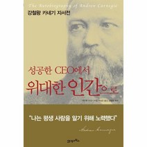 성공한 CEO에서 위대한 인간으로:강철왕 카네기 자서전, 21세기북스, 앤드루 카네기 저/박상은 역/공병호 해제