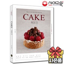 [시대고시기획]케이크 [45가지 럭셔리 케이크 레시피], 단품