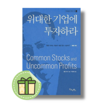 [굿모닝북스] 위대한 기업에 투자하라 #빠른발송#Book-in, 필립 피셔
