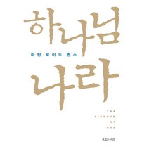 복있는 사람 하나님 나라 - 마틴 로이드 존스-마틴 로이드 존스 복있는 사람