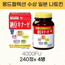 나토킨 일본 나토키나제 4000 FU 240정 X 4개, 240정 X 4병