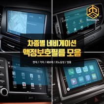 (골져스) 차종별 네비게이션 강화유리 보호필름 모음 올뉴모닝 더뉴쏘렌토 QM6 싼타페TM 용품, 1gor_스팅어(8인치)