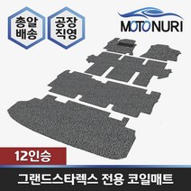 스타렉스 코일매트, 현대, 그랜드스타렉스 12인승, 베이지색상