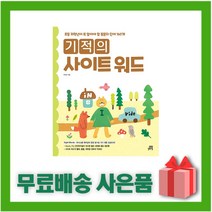 기적의 사이트 워드 Sight Word