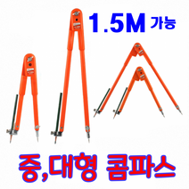 콤파스 컴파스 대형 중형 산업용 공업용 목공용 원그리기 제도용, 대형콤파스(1500mm)