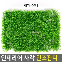 인테리어 사각 인조잔디 새싹 마당 조경 베란다 테라스 시공 셀프 실내 타일