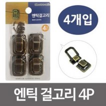 코텍 엔틱걸고리4P (K4393) 자물쇠 걸쇠 상자잠금 문경첩 도어경첩 가구고정 고정경첩 꺽쇠, 상품선택