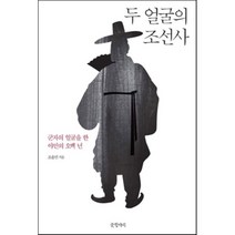 두 얼굴의 조선사 : 군자의 얼굴을 한 야만의 오백 년, 글항아리, 조윤민