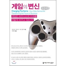 게임의 변신 : 게임은 비즈니스의 미래를 어떻게 바꾸고 있는가?, 커뮤니케이션북스, 데이비드 에더리,에선 몰릭 공저/최영재 역