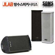 JLAB JPS-101SR 10W 방수 PA 스피커 단품/블랙 화이트 야외 수영장 옥상, 블랙