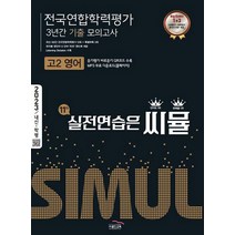 씨뮬 11th 기출 전국연합학력평가 3년간 모의고사 고2 영어 (2023년)