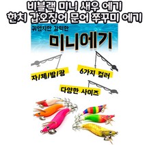 비블랙 미니 새우 에기 한치 갑오징어 문어 쭈꾸미 에기, 1.5호옥수수