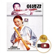 대금 연주곡 이생강 음반 음악 노래 경음악 색소폰 연주음악 30곡 USB음반 USB