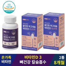 온 가족 하루 한알 성장기 청소년 성인 흡수율 높은 마그네슘비타민D 2통 8개월 청소년 초등학생 중학생 성장기 노인 구강 치아 건강 비타민D수치 활성형 칼슘 인 흡수비타민D 근육 지방 조직 영양소