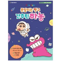 못말리는 짱구 간추린 하농 / 서울음악출판사/ 비닐커버 책표지 안함 / 빠른배송 / 안심포장 /, 비닐커버 책표지 무