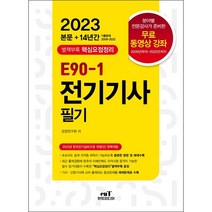 2023 E90-1 전기기사 필기 스프링제본 5권 (교환&반품불가), 엔트미디어