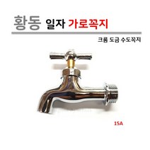 황동 일자 가로꼭지 (막꼭지) 15A, 1개