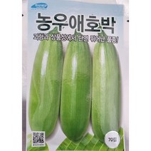 농우애호박 70립 맛있고 부드러운 애호박 농우바이오