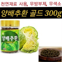 속쓰림 위건강 위편한식품 국내산 양배추 90% 양배추환 온가족 부모님 건강식품 천연재료 무방부제 무색소, 300g x 2병