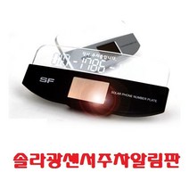 태양열 led 주차번호판, 실버