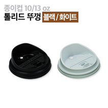 테이크아웃컵 뚜껑 10 13온스 개폐 백색 1000개 1박스 톨리드