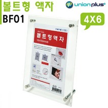 CNN636065[JJ] 유니온 POP꽂이 볼트형액자 4x6 (볼트장식 전시용액자 안내보드) (BF01)