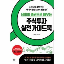 네이버 증권으로 배우는 주식투자실전가이드북 개정증보판, 상품명