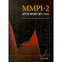 MMPI-2 성격 및 정신병리 평가(제4판), 시그마프레스