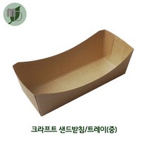 크라프트 샌드받침 트레이 (2가지사이즈) 100개, 중(100개)