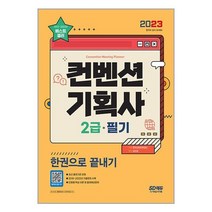 2023 컨벤션 기획사 2급 필기 한권으로 끝내기 / 시대고시기획 / 비닐커버 책표지 안함 / 빠른배송 / 안심포장 /, 모두 무