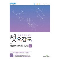 2021년 첫 오감도 고등학교 문제집, 좋은책신사고, 9788928331062, 신사고국어콘텐츠연구회 저