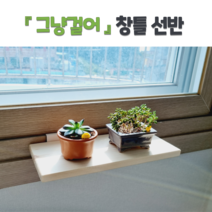 그냥걸어 원목창틀선반 나무선반 우드선반, 1.3~2cm, 화이트, 13cm×30cm, 1개