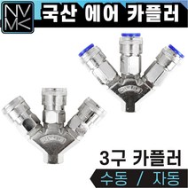 노바마켓 3구 에어커플러 콤프레샤용 자동카플러, 1-2. 자동 3구카플러
