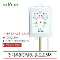 [써브텍] 전기온돌판넬 온도조절기 모음 (전원코드포함), STT-2.6