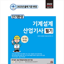 2022 단기완성 기계설계산업기사 필기 스프링제본 3권 (교환&반품불가), 세진북스
