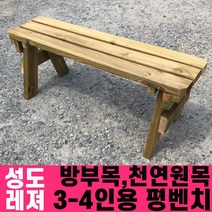 성도레져 방부목 3-4인용 야외평벤치 천연원목 야외의자 야외벤치, 호두나무