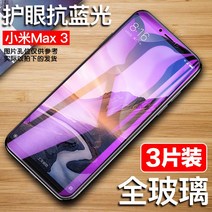 지문방지보호필름 샤오미 강화유리 저항 블루레이 MAX2 풀 스크린 덮다 핸드폰필름 MIMAX3 유리막 1939125052, 통유리 눈보호 저항 블루레이 3개입