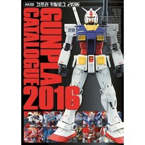 건프라 카탈로그(2016), 에이케이커뮤니케이션즈