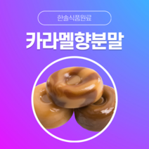 [한솔식품원료] 카라멜향분말 (Caramel flavor powder) (분말 Type) [50g/100g/1kg/5kg/10kg], 50g