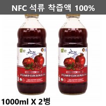 터키 석류 착즙 주스 석류 원액 엑기스 쥬스 NFC 100% 석류즙 리얼 석류 액기스 진액 석류액 1000ml2병