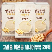 시니어 고칼슘 두유 콩단백질 건강한 고단백 임산부 산모 할머니 노인 어른 시니어 어르신 환자용 두유 고단백질 고함량 24팩, 고칼슘두유 24팩