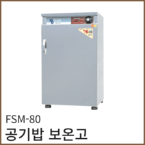 삼미 전기 온장고 FSM-80 공기밥 보온고 식당 영업용 업소용 보관 밥보온고