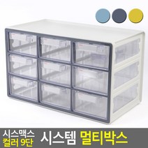 시스맥스 컬러 9단 시스템 멀티박스 데스크정리함 다용도정리함 아크릴정리함, 색상, 옐로우