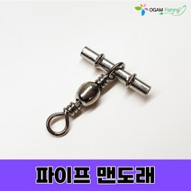 파이프 맨도래 자작 채비용 도래, 파이프 맨도래 8호(50개입)