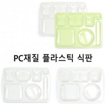 PC재질 플라스틱 식판 단체식판 급식식판 1p, 단일옵션
