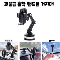 초강력 몬스터 대쉬보드 유리 초강력 흡착 스마트폰 3단 관절 거치대