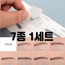 아이브로우 눈썹그리기 가이드 고정틀 7종 종류선택 10매입 1세트, 1개, D타입 10개입