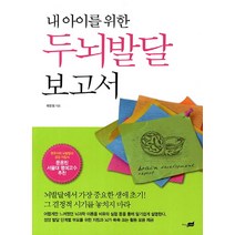 내 아이를 위한 두뇌발달 보고서:뇌발달에서 가장 중요한 생애 초기 그 결정적 시기를 놓치지 마라, 지식너머